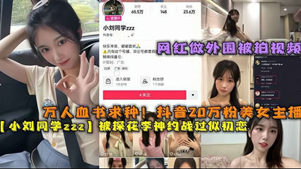 万人血书求种！抖音20万粉美女主播被探花约战似初恋