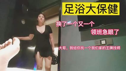 兄弟足浴保健点王牌女技师扑倒就干