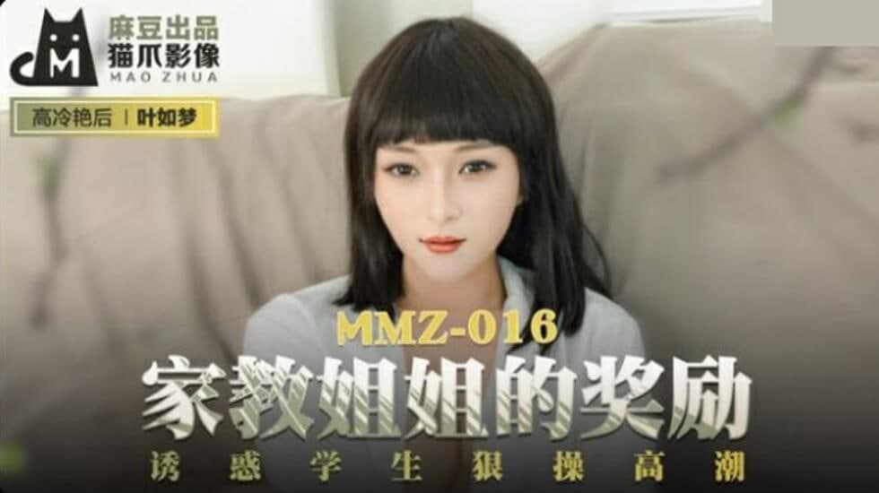 MMZ016 家教姐姐的奖励 诱惑学生狠操高潮-叶如梦