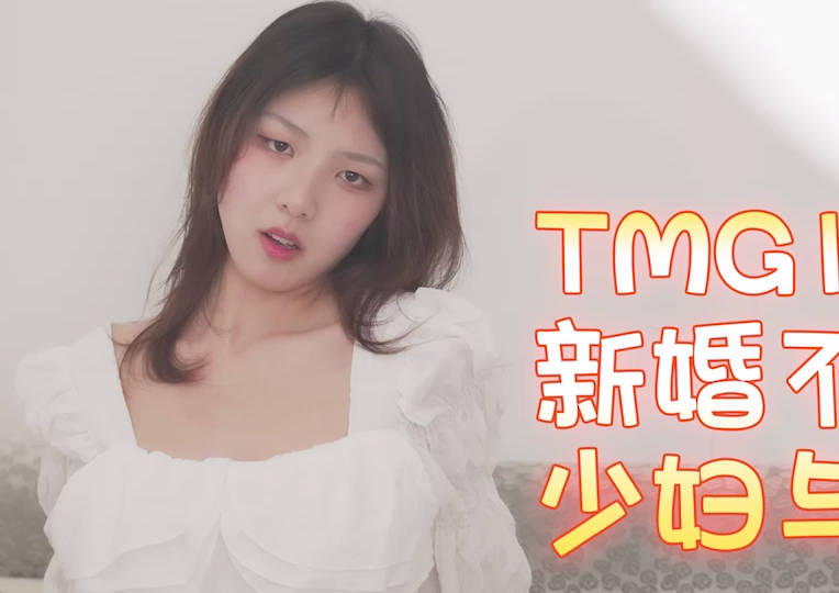 天美传媒TMG138新婚不久的少妇与邻居偷情